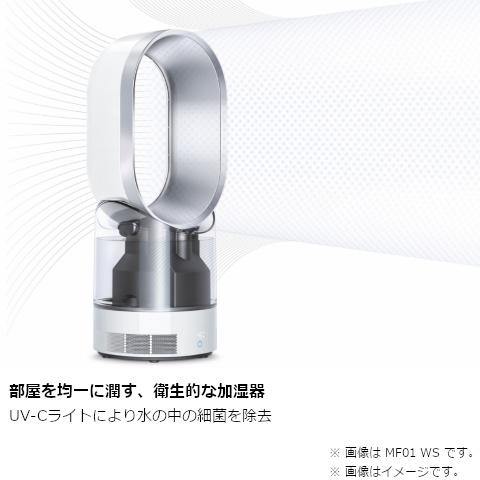 Dyson（ダイソン） Dyson Hygienic Mist 加湿器（国内正規品） MF01 WS