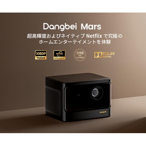 Dangbei/ダンベイ/Mars/マーズ/DBOX01/プロジェクター/静音