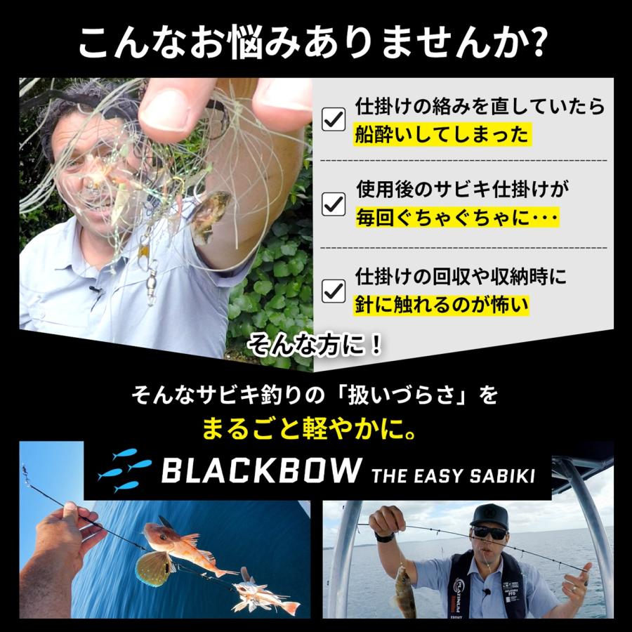 Blackbow イージーさびき 絡まらないサビキ仕掛け : ECOマーケット
