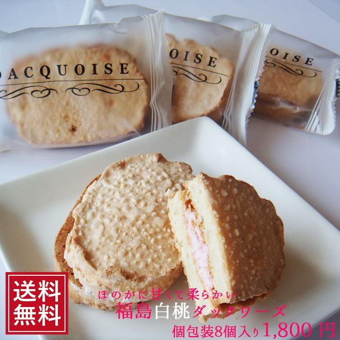 ダックワーズ 福島 白桃 8個入 洋菓子 ギフト プレゼント ダックワーズ 福島 白桃 8個入 洋菓子 ギフト プレゼント