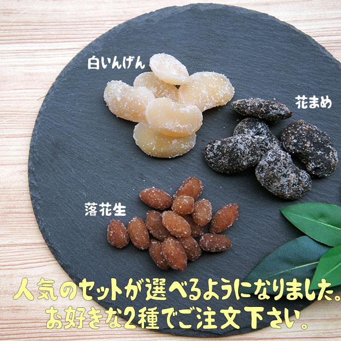 甘納豆 2点 選べるセット 甘納豆各種 お土産 誕生日 プチギフト 