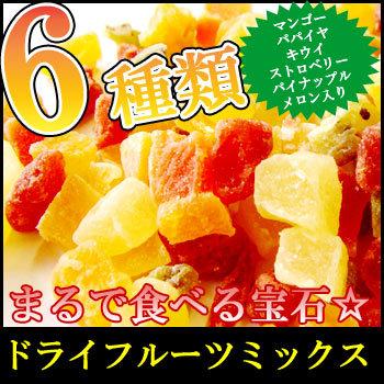 ドライフルーツミックス 120g 6種類 mix ダイスカット カットお試し 送料無料 ペットのおやつ 備蓄 保存食 ポイント消化 ヨーグルト 春｜ksfoods｜02