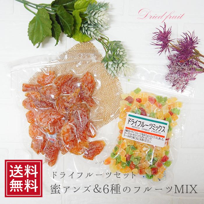 蜜アンズとダイスカット ドライフルーツ セット 送料込 杏 あんず お