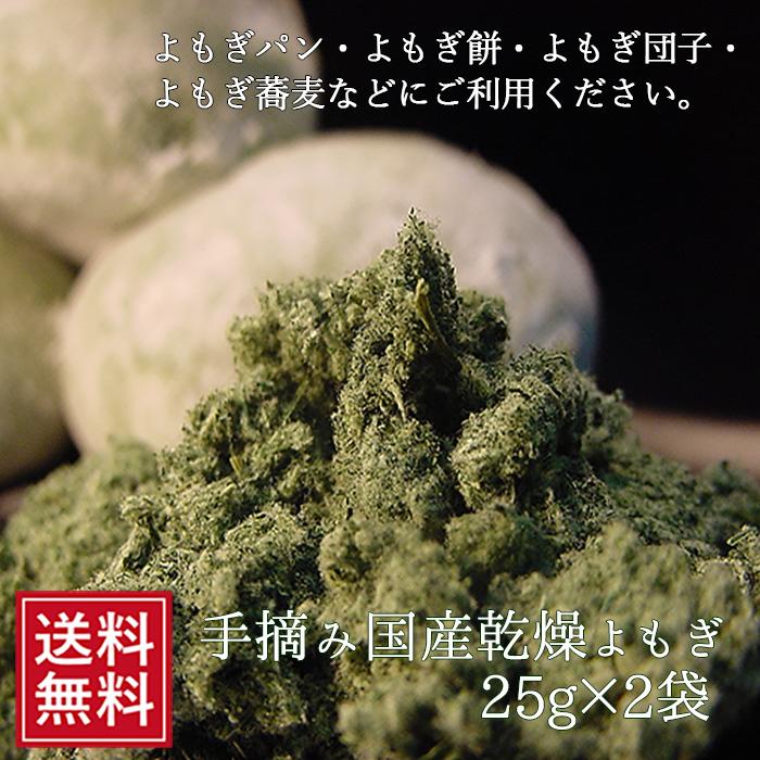 よもぎ 25g入×2袋 乾燥 よもぎ茶 無農薬 国産 餅用 蓬 ヨモギ 粉 粉末 ドライ 蓬 ヨモギ茶 よもぎ蒸し ヨモギ粉 お試し お試し