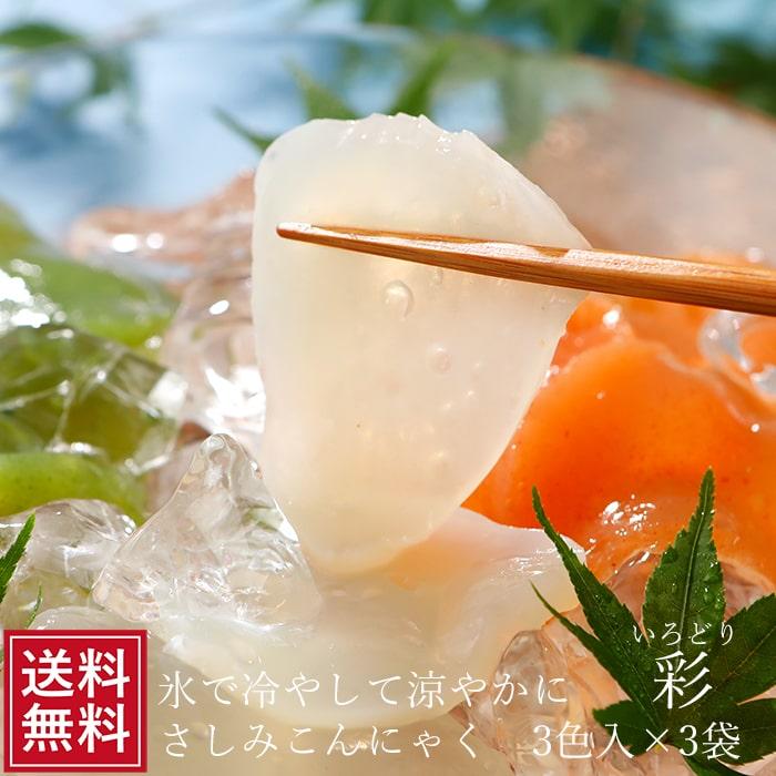 刺身こんにゃく さしみ こんにゃく 国産 三色3玉×3袋 セット 3色 蒟蒻 刺身 ダイエット 糖質制限 コンニャク 常温 * プレゼント 食べ物 お取り寄せ 秋グルメ :sa5:こんにゃく屋生田目屋 - 通販 - Yahoo!ショッピング 刺身こんにゃく さしみ こんにゃく 国産 三色3玉×3袋 セット 3色 蒟蒻 刺身 ダイエット 糖質制限 コンニャク 常温 * プレゼント 食べ物 お取り寄せ 秋グルメ :sa5:こんにゃく屋生田目屋 - 通販 - Yahoo!ショッピング