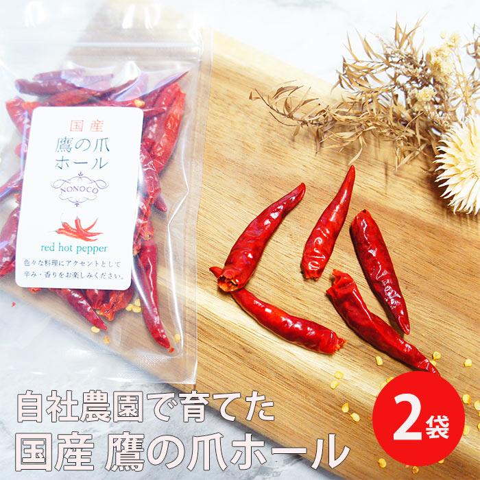 国産 鷹の爪 ホール 10g 2袋 | 唐辛子 辛子 メール便 香辛料 