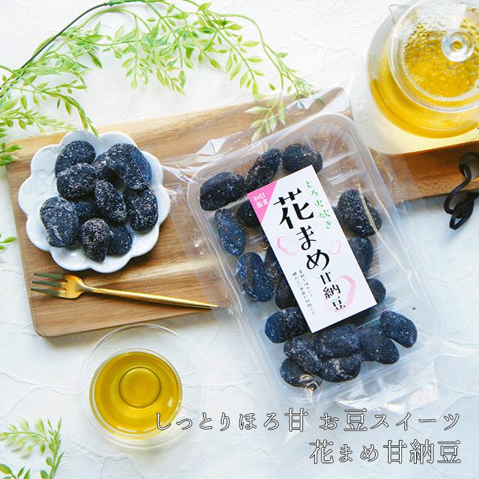 57 Off 甘納豆 花まめ甘納豆 230ｇ メール便 菓子 スイーツ 豆菓子 ギフト 花豆 はなまめ プレゼント 送料無料 お試し 黒豆 豆 お取り寄せ お中元 Whitesforracialequity Org