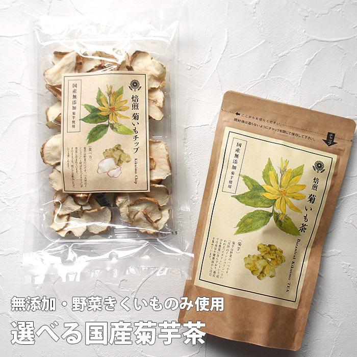 菊芋 菊芋茶 セット 国産 送料込 きくいもちゃ 送料無料 イヌリン 野菜