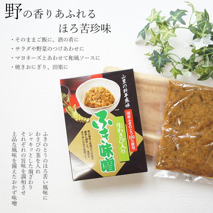 ふき味噌 180ｇ 箱 生わさび入 ふきみそ ネコポス 惣菜 備蓄 おかず味噌 蕗 フキ お取り寄せ お試し 食品 お歳暮｜ksfoods｜02