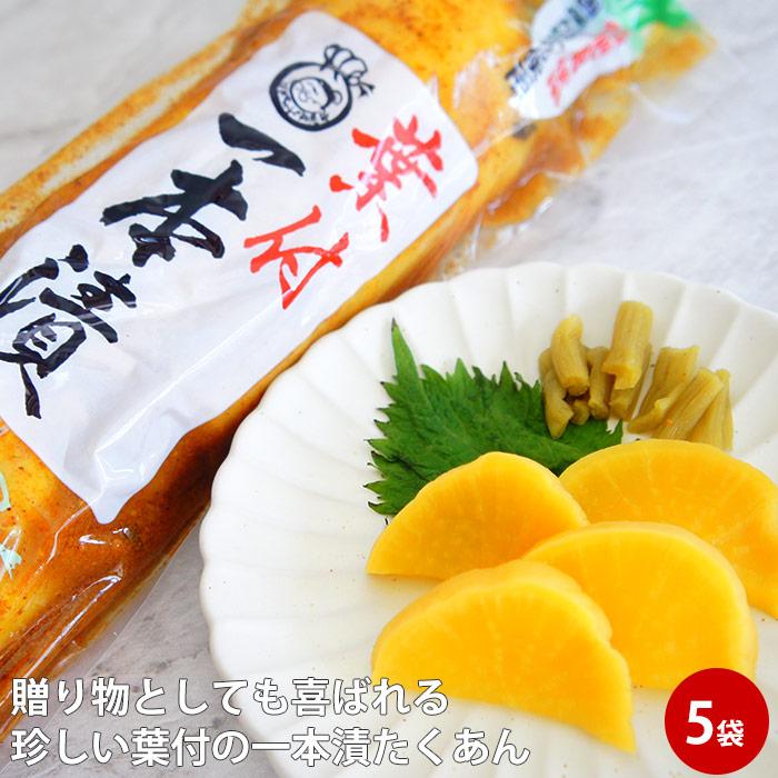 漬物 大根 葉付一本たくあん漬け ×5本 沢庵漬 お漬け物 めし友 たくわん ギフト つけもの ご飯のお供 人気 酒の肴 グルメ つまみ 葉 ...