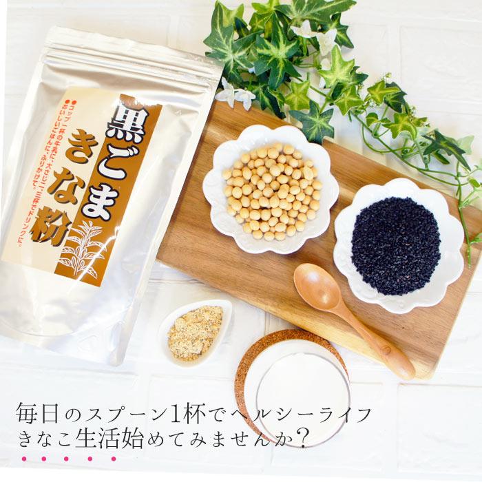 きなこ 黒ごまきな粉 280g くろごま パウダー お取り寄せ 無糖 お試し