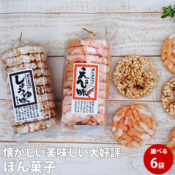 ぽん菓子 (海老or醤油味) 6袋 駄菓子 ぽんせん ポン菓子 ぽんが