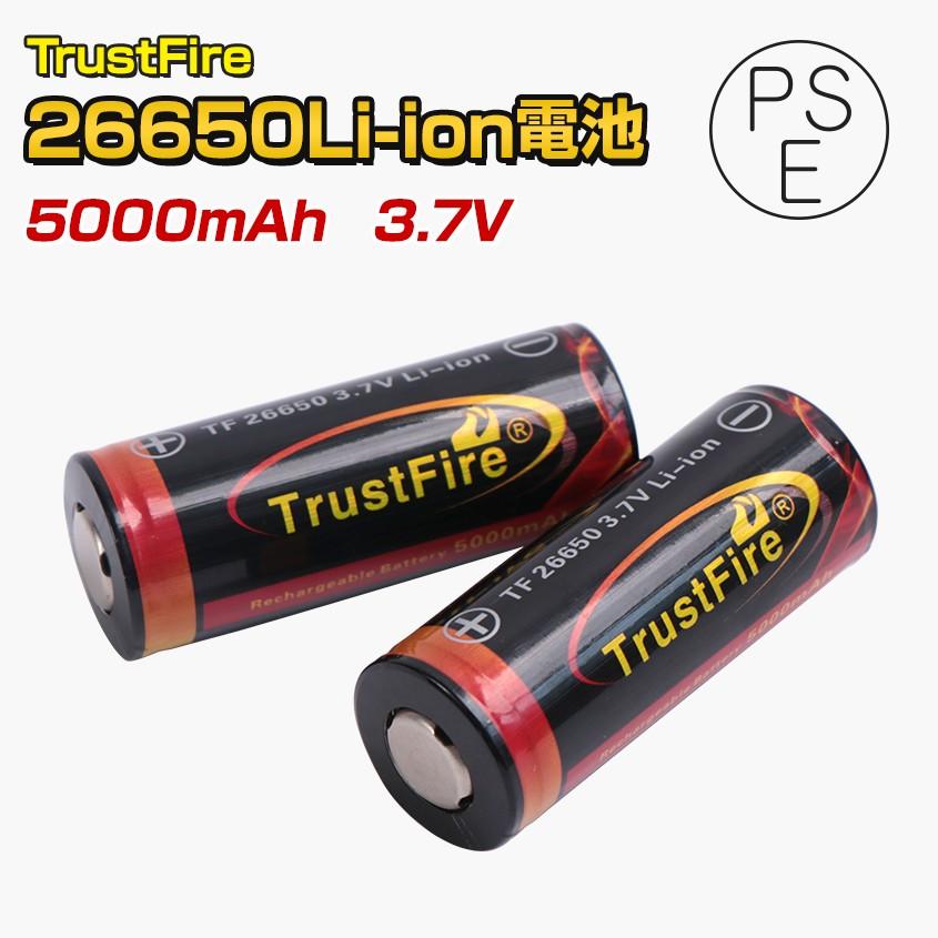 26650 リチウム電池 2本セット 保護回路付き TrustFire社製 5000mAh リチウムイオン電池 充電池 懐中電灯 ハンドライト