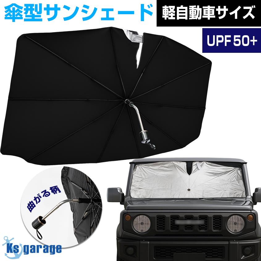 K'sガレージ ジムニー サンシェード 車 傘型 フロント 日よけ