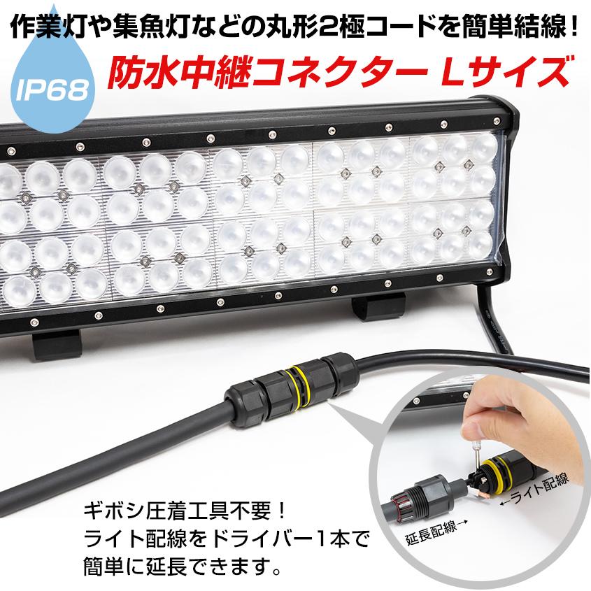 K'sガレージ 作業灯 配線 延長 防水 中継コネクター Lサイズ 適合
