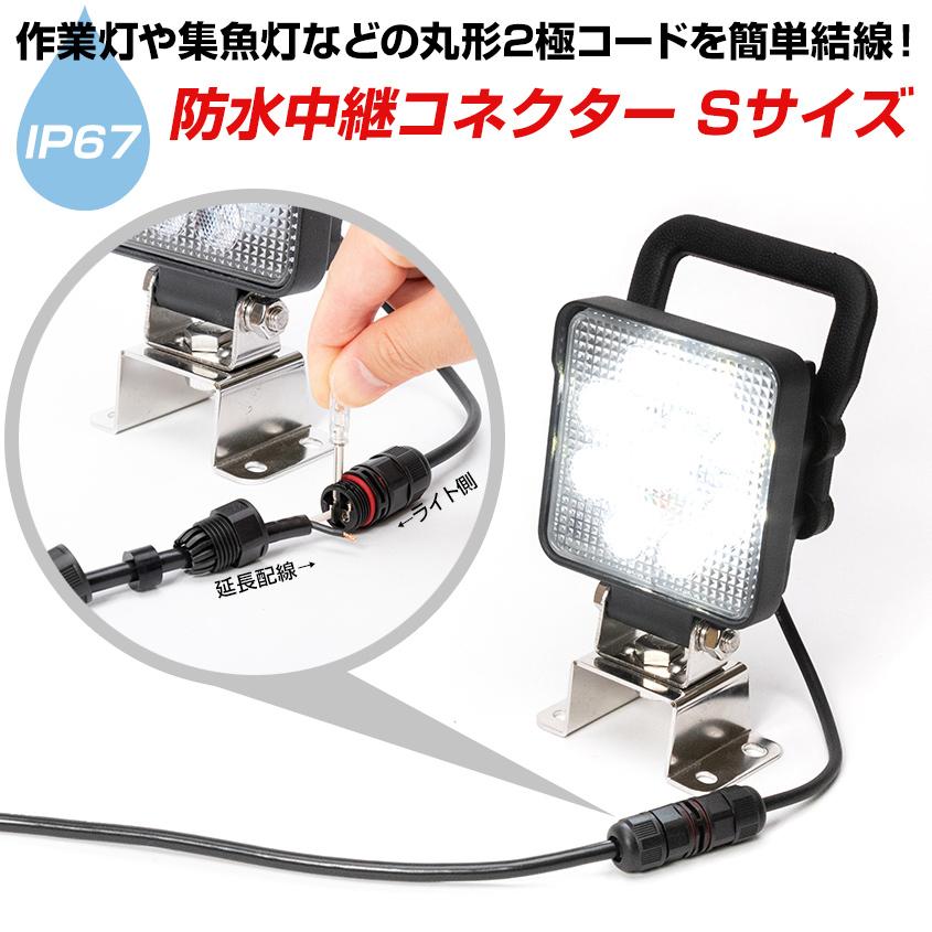 K'sガレージ 作業灯 配線 延長 防水 中継コネクター Sサイズ 適合