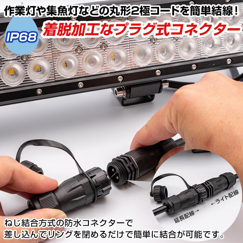K'sガレージ 作業灯 配線 延長用 防水 中継コネクタ 2極 プラグ式