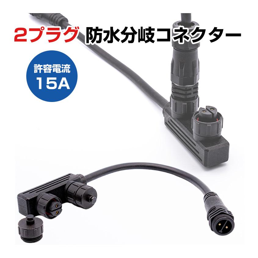 K'sガレージ プラグ式 中継コネクター用 分岐 ソケット 2口 防水 K'sガレージ プラグ式 中継コネクター用 分岐 ソケット 2口 防水