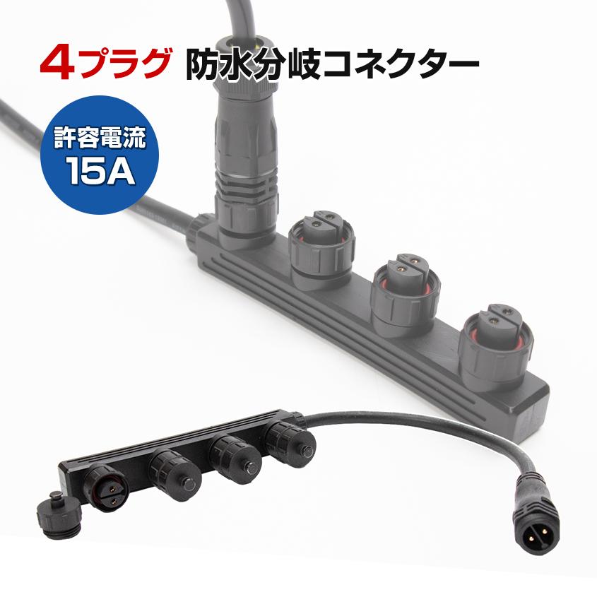 K'sガレージ プラグ式 中継コネクター用 分岐 ソケット 4口 防水