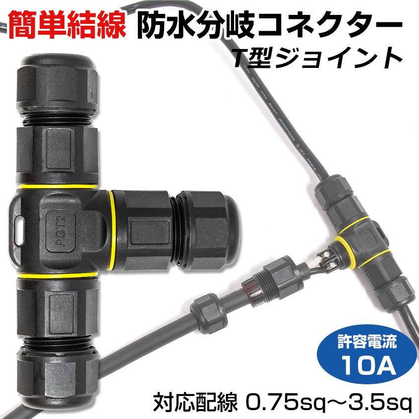K'sガレージ 作業灯 配線 延長 防水 分岐コネクター T型 K'sガレージ 作業灯 配線 延長 防水 分岐コネクター T型