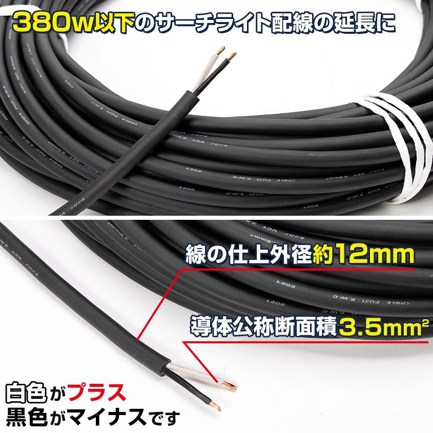K'sガレージ サーチライト LED 作業灯 集魚灯 延長配線 3.5sq 2C K'sガレージ サーチライト LED 作業灯 集魚灯 延長配線 3.5sq 2C