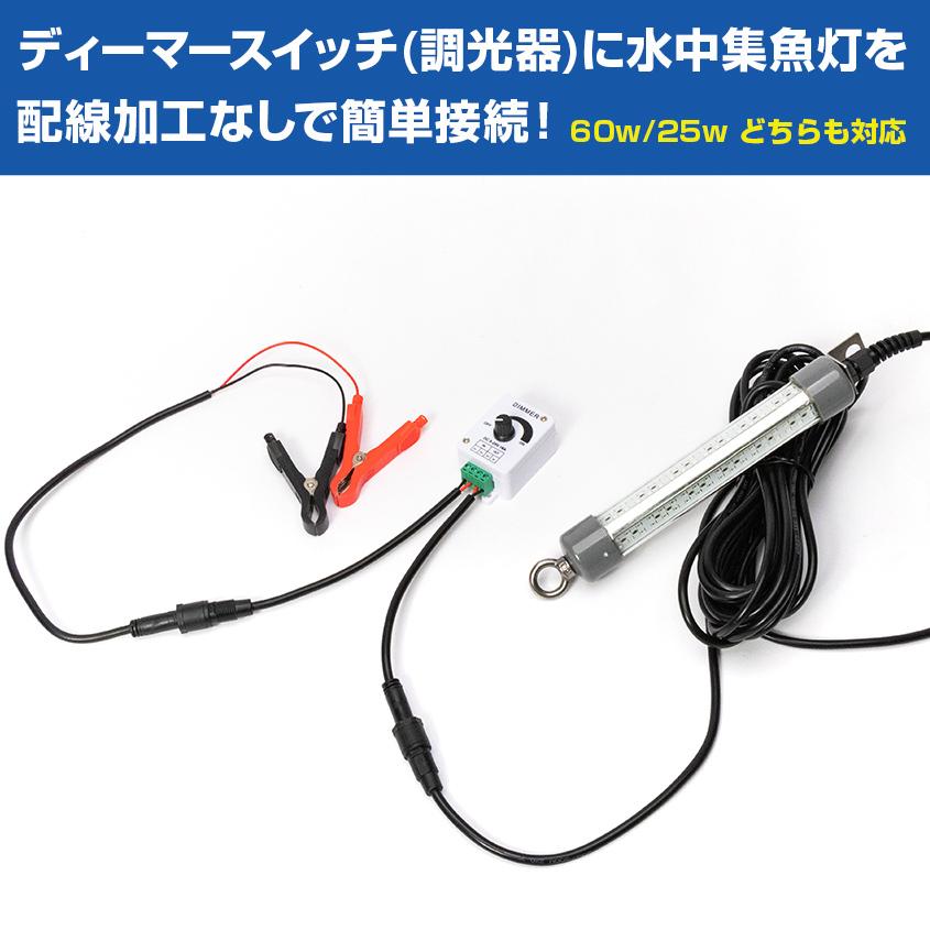 集魚灯 調光器 コード セット 水中集魚灯 60w 25w に対応 配線加工不要 ディマースイッチ コントローラー 接続用 コネクターセット｜ksgarage｜09