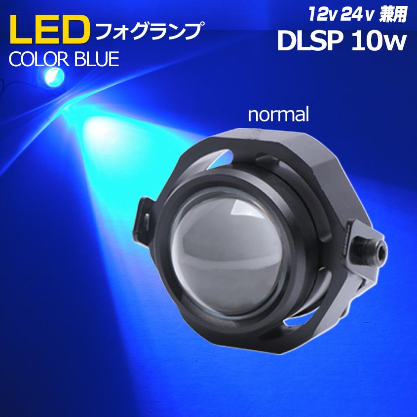 デイライト 丸型 ブルー Led 車 バイク カスタム ライト フォグランプ 後付け 青 防水 汎用 プロジェクター フォグライト 10w 12v 24v 対応 Dlsp 10w Blue K Sガレージ 通販 Yahoo ショッピング