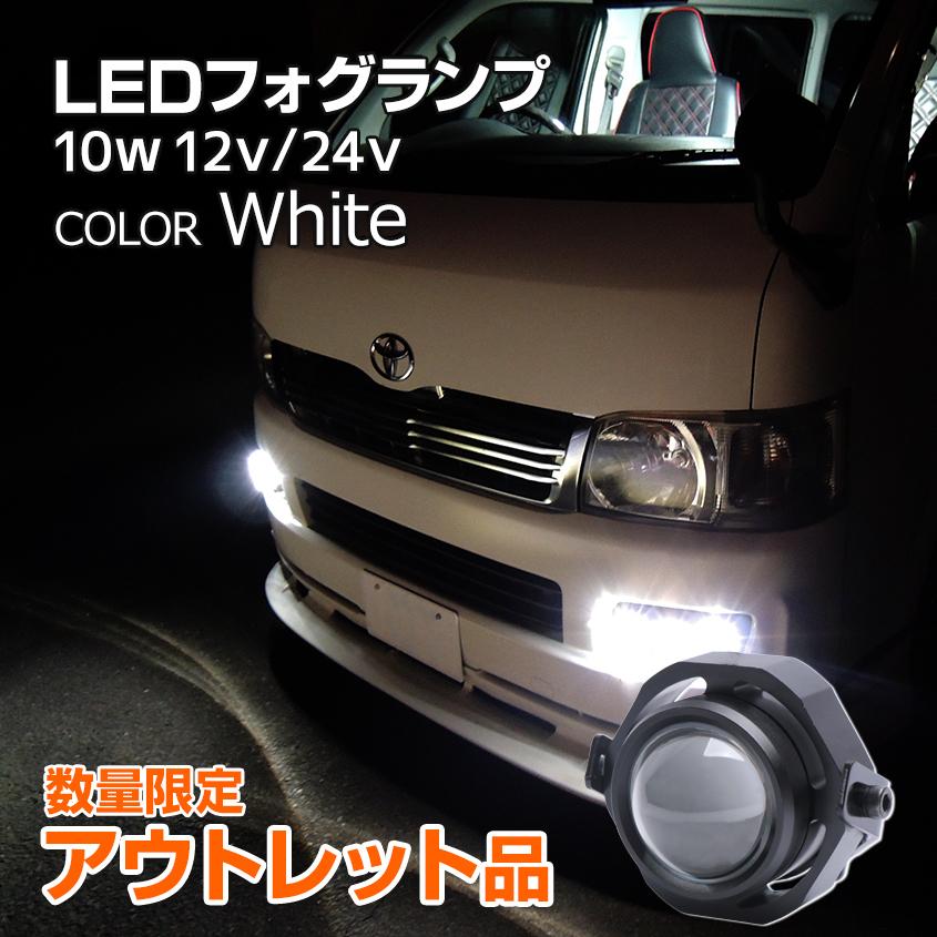 アウトレット品 フォグランプ ホワイト 防水 汎用 後付け 丸目 ハイエース バイク 自動車 LED スポット プロジェクター 白 10w 12v 24v兼用｜ksgarage