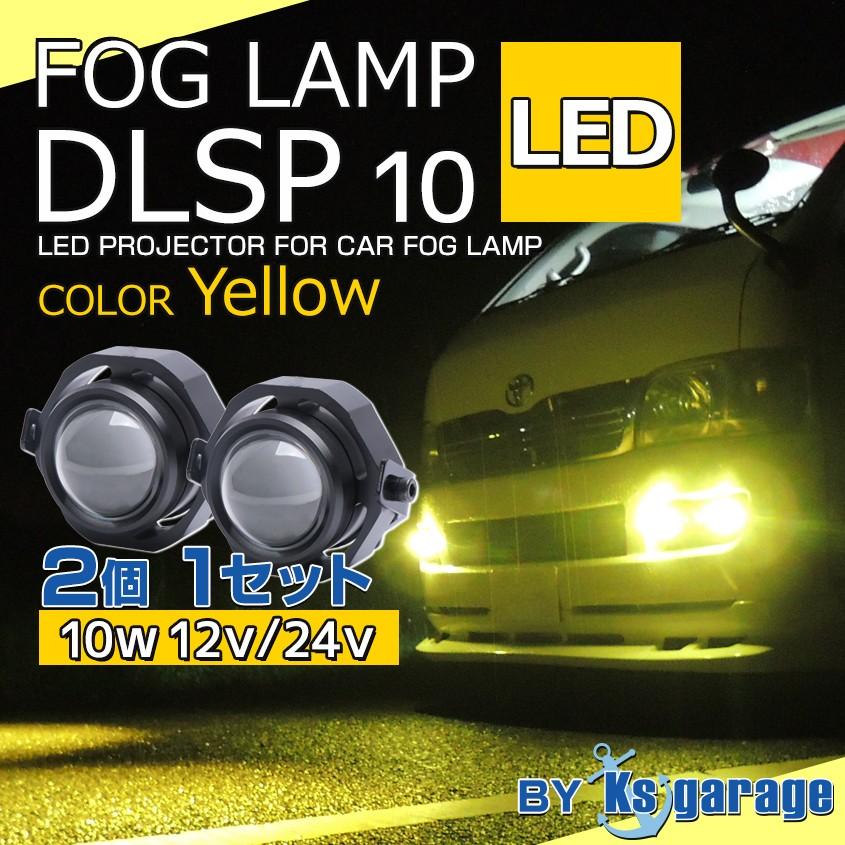 フォグランプ 黄色 led 2個セット 後付け 汎用 diy 丸型 プロジェクター 10w イエロー フォグライト 12v 24v 対応 カットライン 防水 フォグ バイク スクーター｜ksgarage