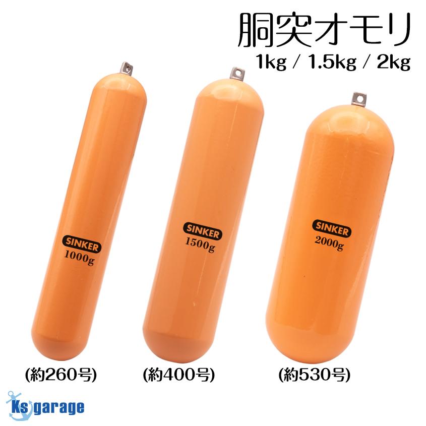 K'sガレージ 胴突オモリ 250号 1kg 400号 1.5kg 500号 2kg 筒型 胴付