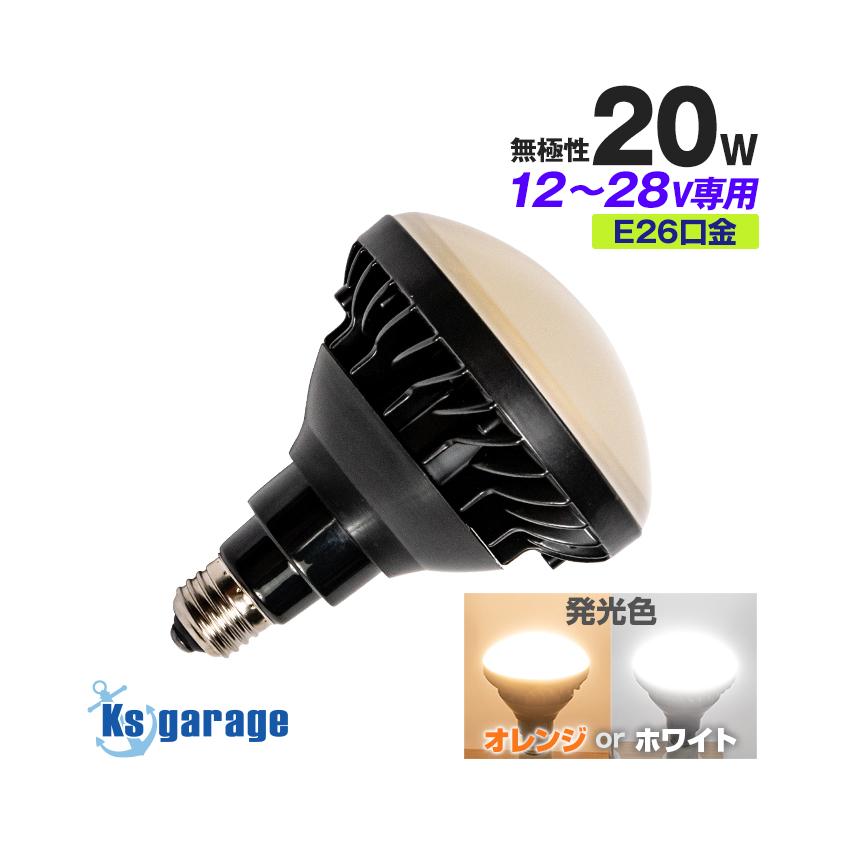 LED電球 12v 24v 船舶 E26 口金 防水 ライト 発光色 ホワイト LED電球 12v 24v 船舶 E26 口金 防水 ライト 発光色 ホワイト