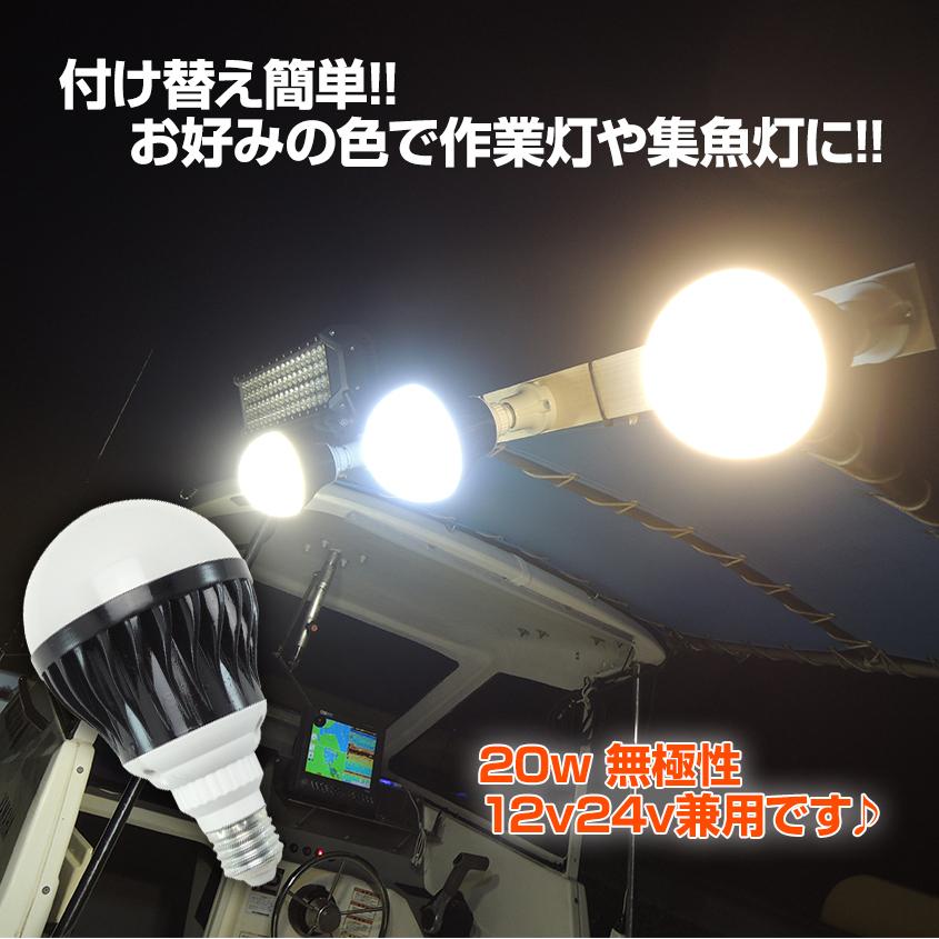 K'sガレージ アウトレット品 LED 電球 E26 20w 船用 作業灯 デッキ
