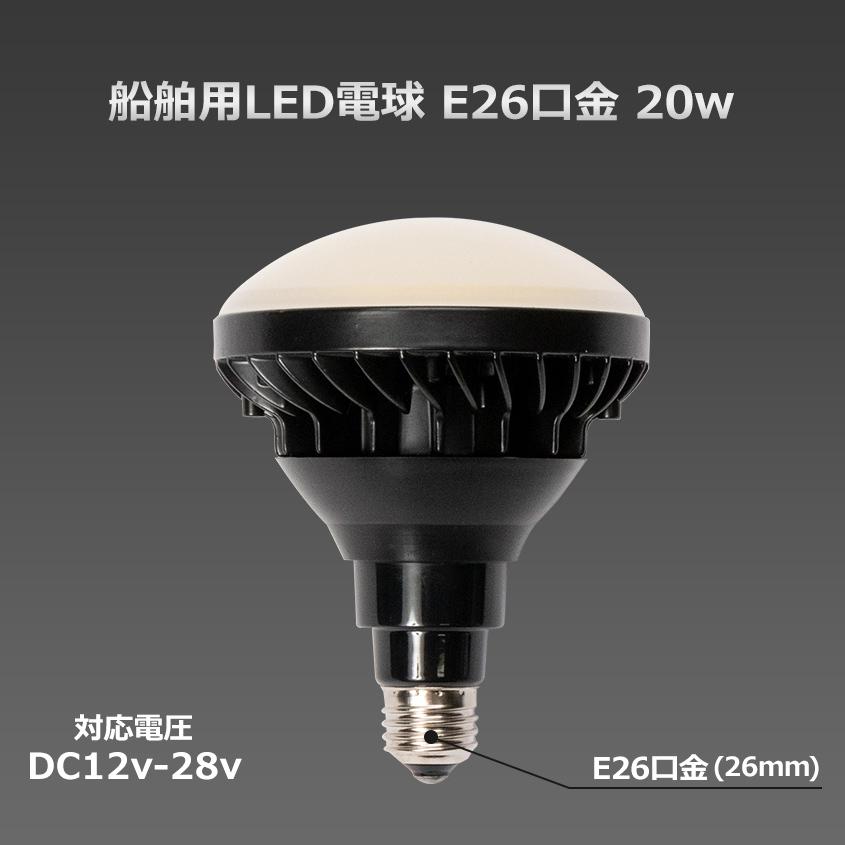 船舶用 LED電球 防水 IP65 E26 20w 12v 24v 兼用 イカ釣り 集魚灯 デッキライト 発光色全2種(ホワイト/オレンジ) ノイズレス :E26-20w:K'sガレージ - 通販 - Yahoo!ショッピング 船舶用 LED電球 防水 IP65 E26 20w 12v 24v 兼用 イカ釣り 集魚灯 デッキライト 発光色全2種(ホワイト/オレンジ) ノイズレス :E26-20w:K'sガレージ - 通販 - Yahoo!ショッピング