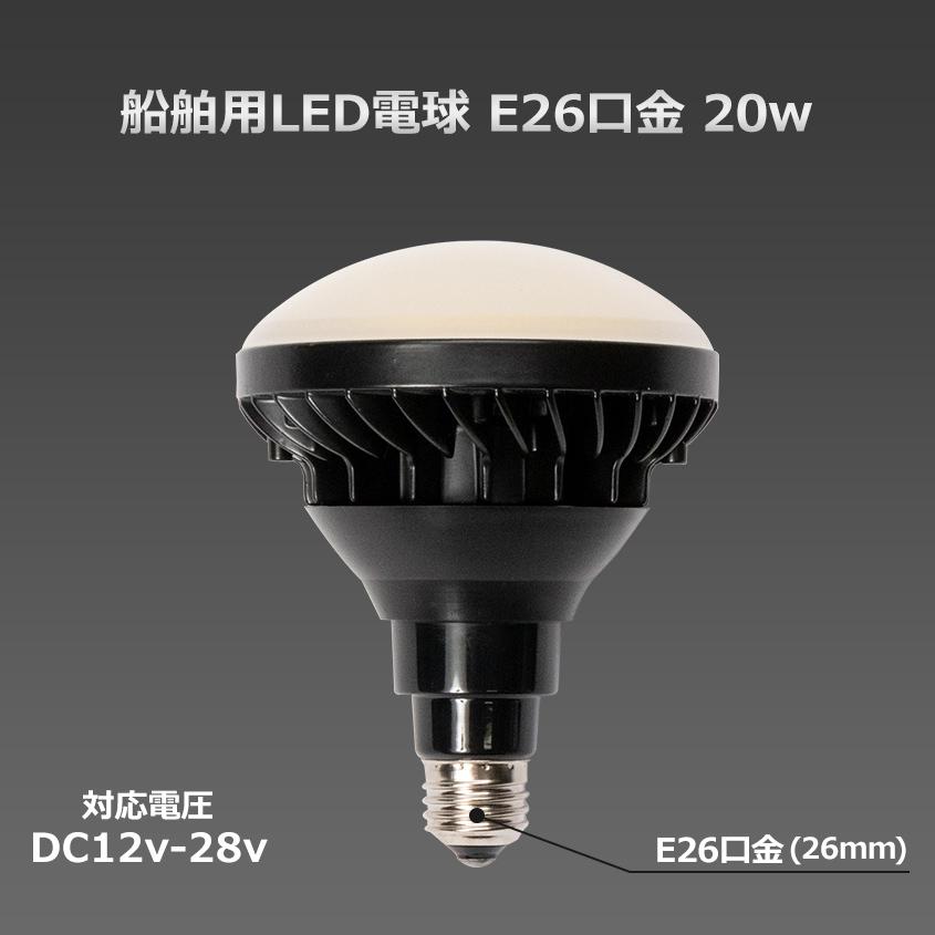 LED電球 12v 24v 船舶 E26 口金 防水 ライト 発光色 ホワイト / 電球色 デッキライト マリンランプ 集魚灯 シラスウナギ ノイズレス 照明｜ksgarage｜04