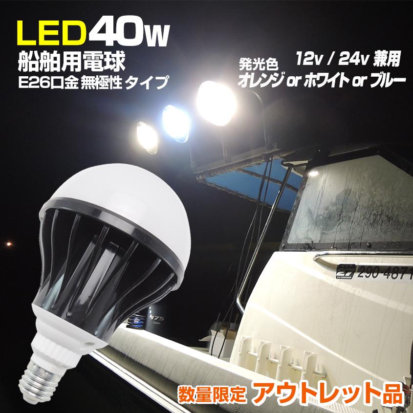 アウトレット商品 LED電球 40w E26口金 船舶用LEDライト 12v 24v 兼用 防水 ノイズレス 発光色全3種(ホワイト/オレンジ/ブルー) イカ釣り 集魚灯 デッキライト｜ksgarage