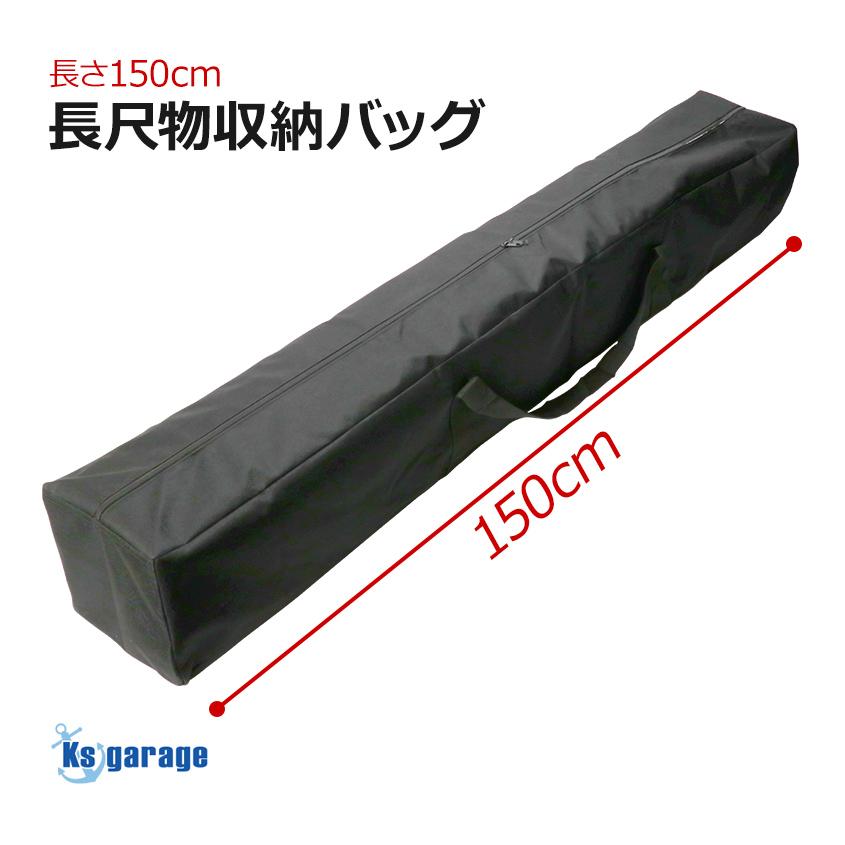 K'sガレージ 長尺物収納 長物バッグ 150cm ロングバッグ 釣り竿 ロッド