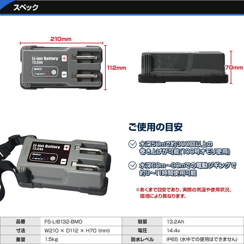 BMO JAPAN リチウムバッテリー 13.2Ah 電動リール用バッテリー