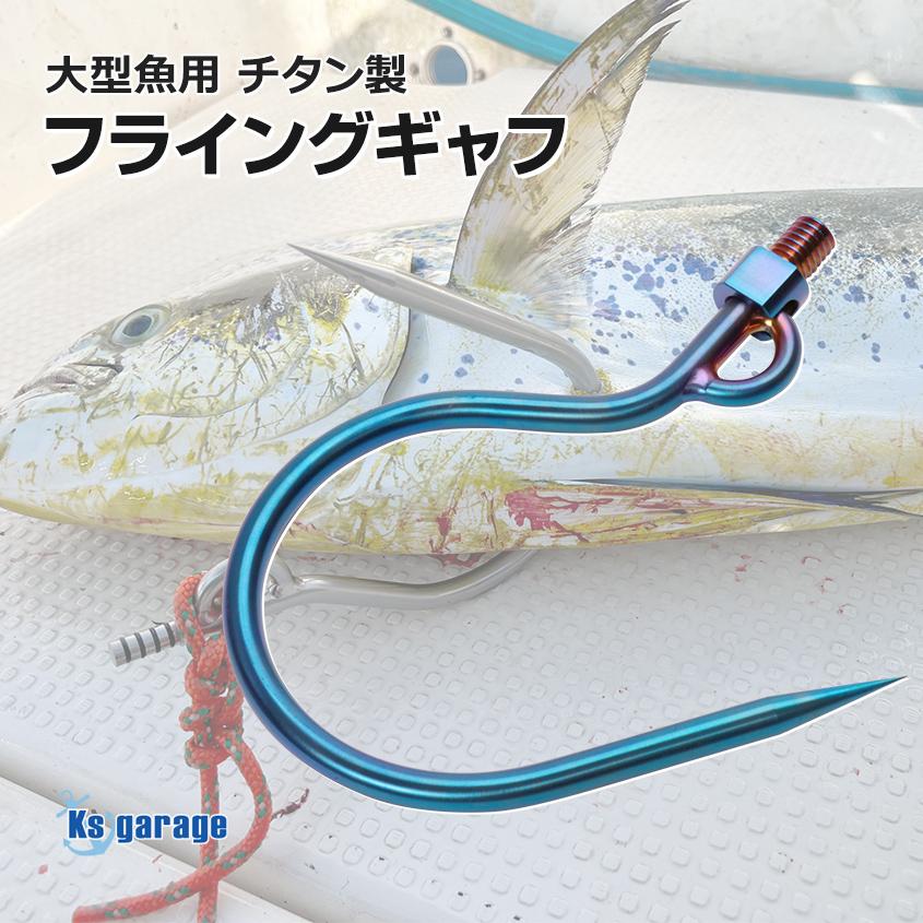 K'sガレージ 大型魚用フライングギャフ チタン製 限定販売 焼き色