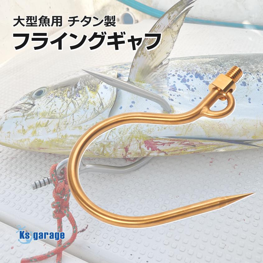 K'sガレージ 大型魚用フライングギャフ チタン製 限定販売 ゴールド
