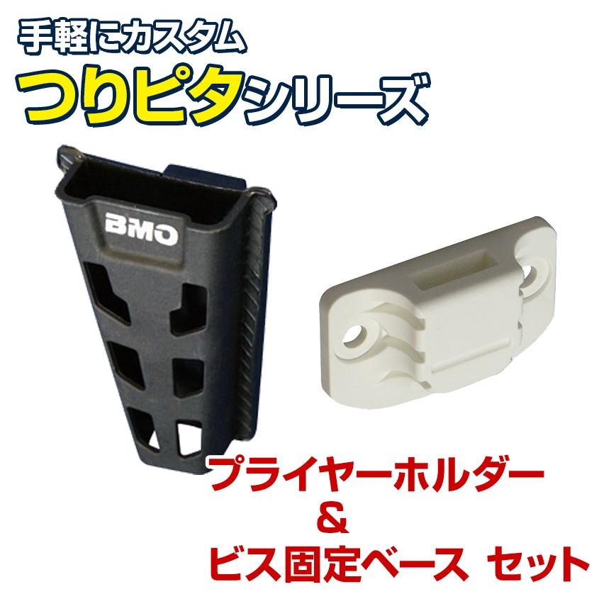 Bmo Japan プライヤーホルダー つりピタ シリーズ ビス固定ベースセット フィッシングプライヤー バッカン クーラーボックス 収納に Fs Tp Plh Set Bmo K Sガレージ 通販 Yahoo ショッピング