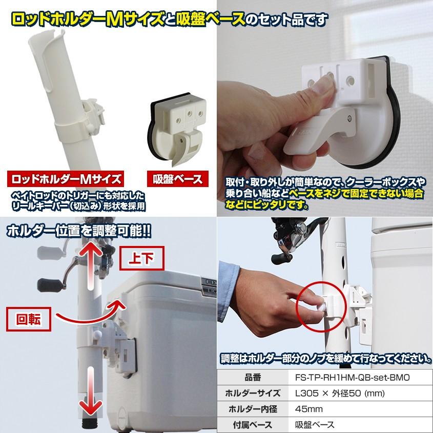 ビーエムオージャパン Bmo Japan ロッドホルダー シングル つりピタ シリーズ 吸盤ベースセット ホルダータイプm バッカン クーラーボックス 竿たて Fs Tp Rh1hm Qb Set Bmo K Sガレージ 通販 Yahoo ショッピング