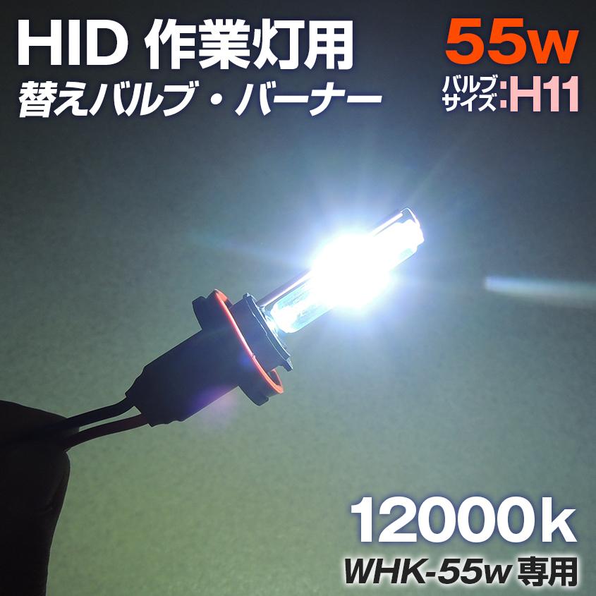 K'sガレージ HID 作業灯 ワークライト用 交換バルブ バーナー