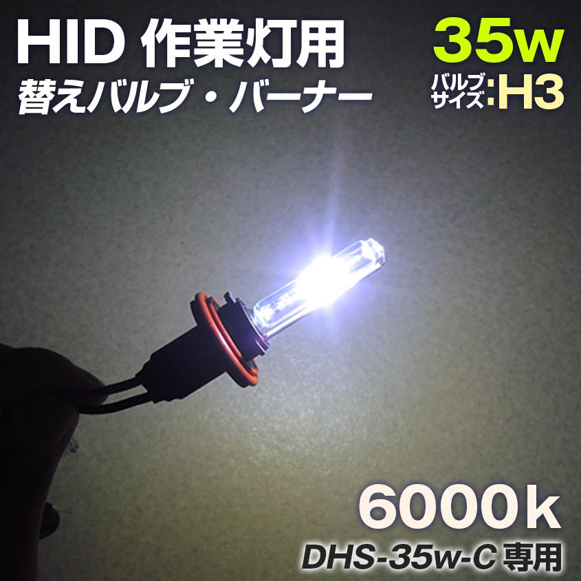 K'sガレージ HID サーチライト 35w用 交換バルブ バーナー 6000