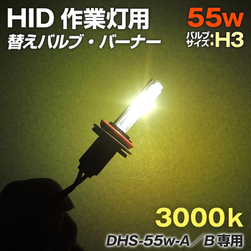 K'sガレージ HID サーチライト 55w用 交換バルブ バーナー 3000