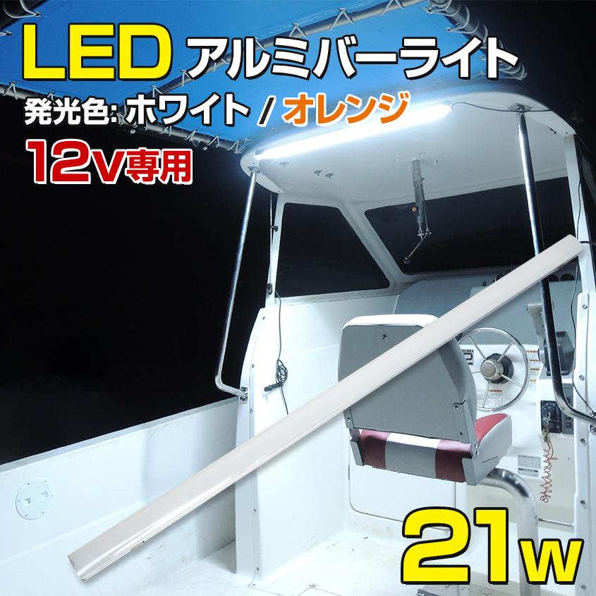 デッキライト 船舶 12v専用 LEDテープライト 防水 21w アルミバータイプ 船舶用ledライト 発光色全2色( ホワイト / オレンジ )  作業灯 屋外 LEDライト｜ksgarage