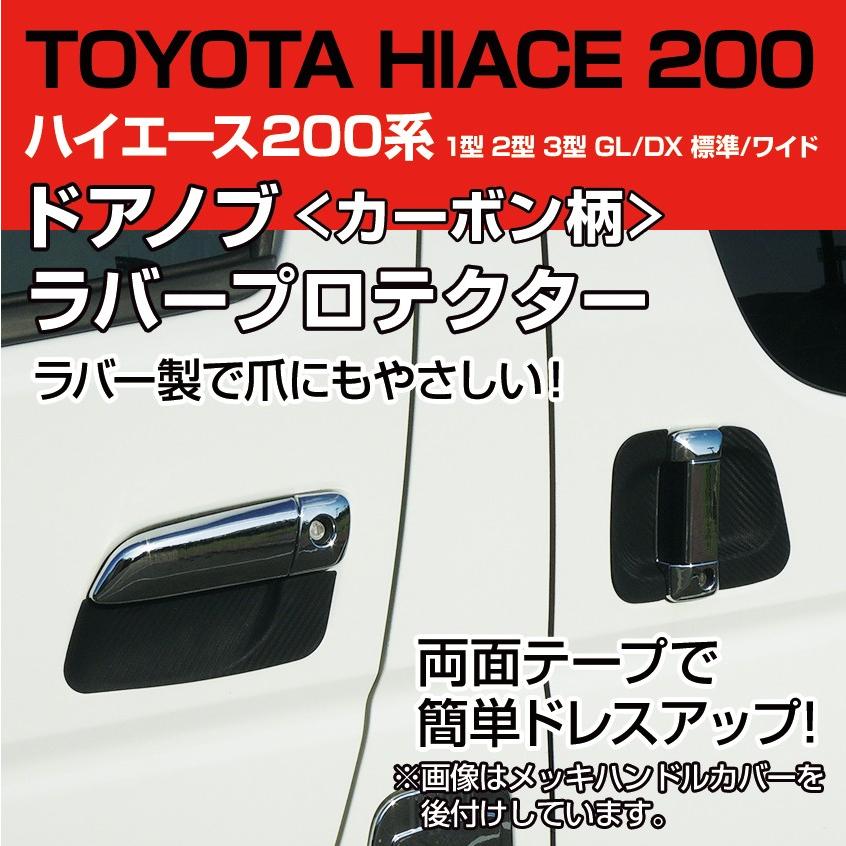 ハイエース 0系 ドアプロテクター ドアノブ アンダーカバー カーボン調 ラバー プロテクター 傷防止 Hiace 1型 2型 3型 4型 Gl Dx 標準 ワイド対応 Hiace0 Doorcarbon K Sガレージ 通販 Yahoo ショッピング