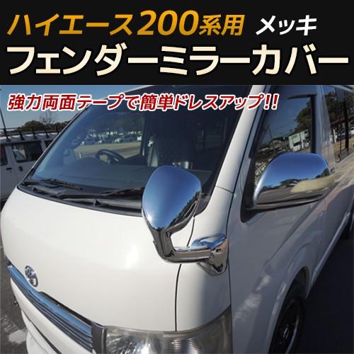 ハイエース0系用 ガッツミラー メッキカバー フェンダーミラー Hiace0 Fdmc 01 K Sガレージ 通販 Yahoo ショッピング
