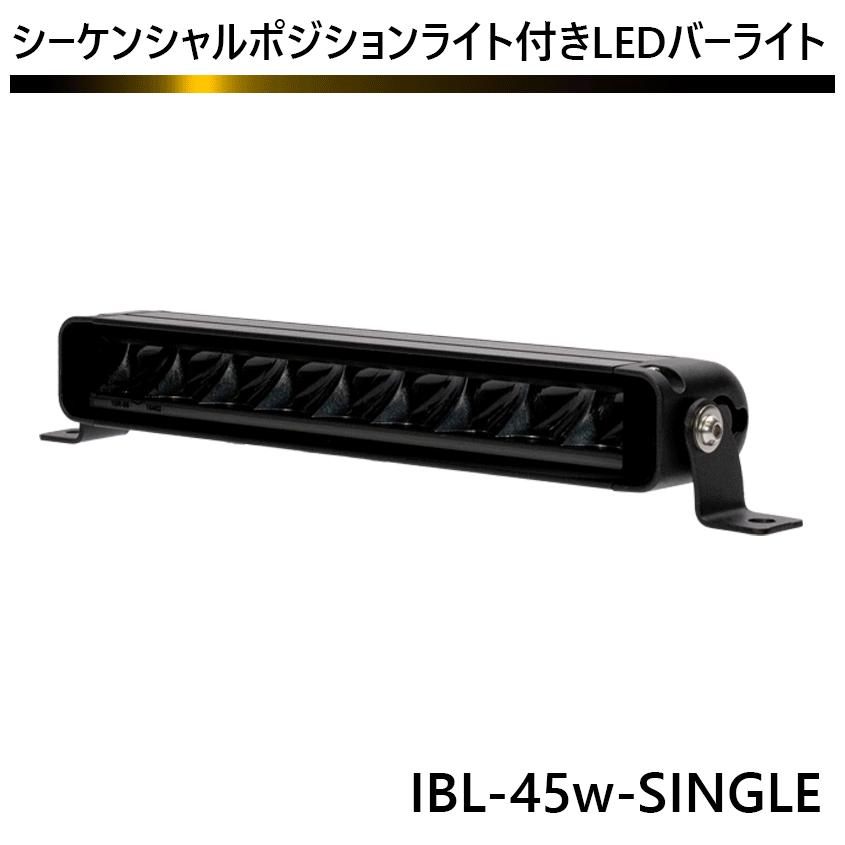 K'sガレージ LEDライトバー 車 45w シーケンシャル起動