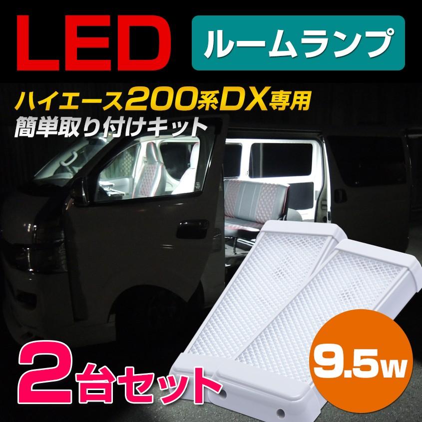 ハイエース ルームランプ カスタム 2台セット 増設 汎用 LEDライト 200系 専用取付基盤付き 汎用 車内灯 キャンピングカー パーツ 室内灯｜ksgarage