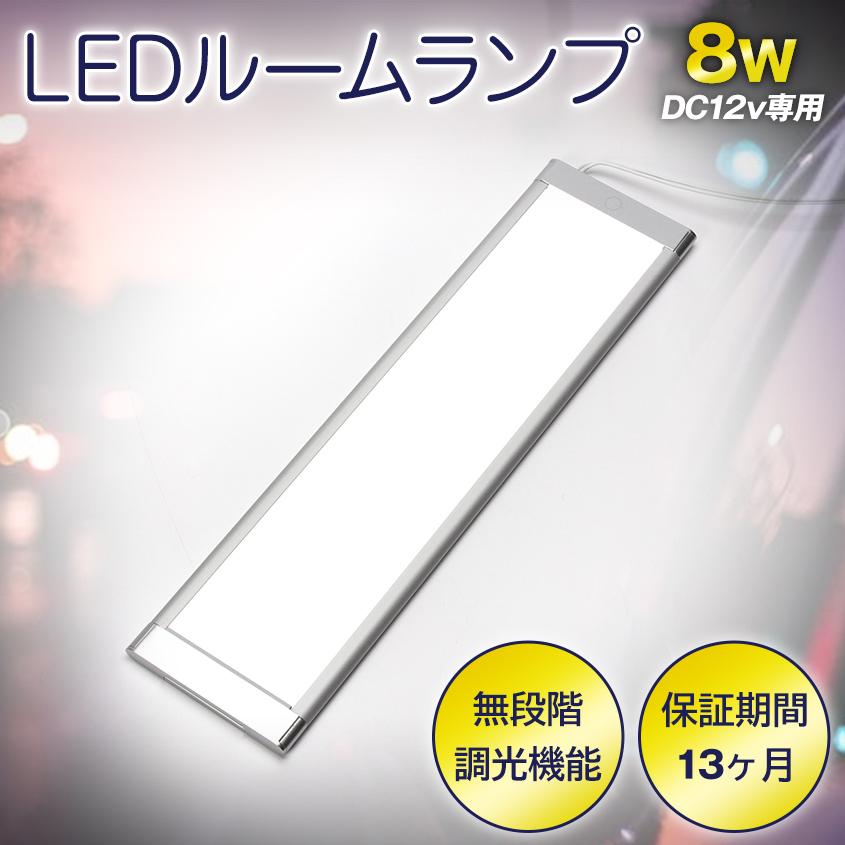 ルームランプ 増設 汎用 調光 電球色 LED 後付け 車内灯 12v 8w ルームランプ 室内灯 キャンピングカー パーツ nv350 エブリィ ハイエース｜ksgarage｜02